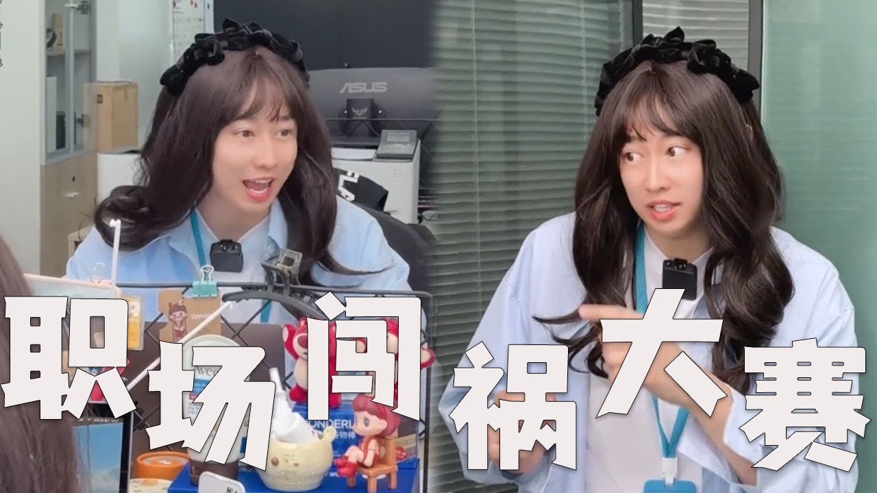 【搞笑段子合集】职场捅娄子大赛，老板懵了！#搞笑 #内涵段子 #沙雕剧情 #funny