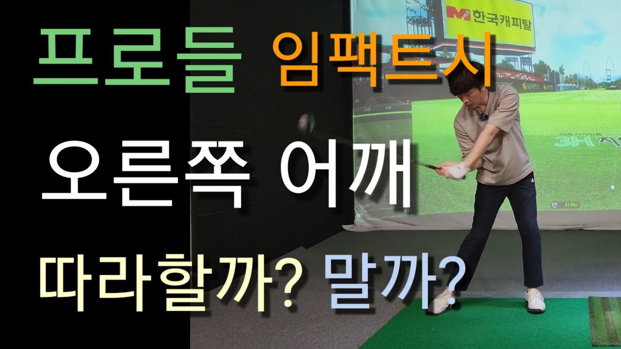 프로들 임팩트 모양 따라하면 슬라이스 나요ㅠㅠ그럼 어떻게해?