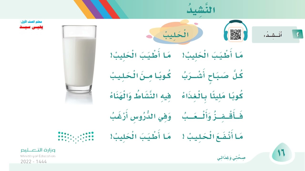 نشيد الحليب الصف الأول الابتدائي الفصل الدراسي الثالث 1444هـ