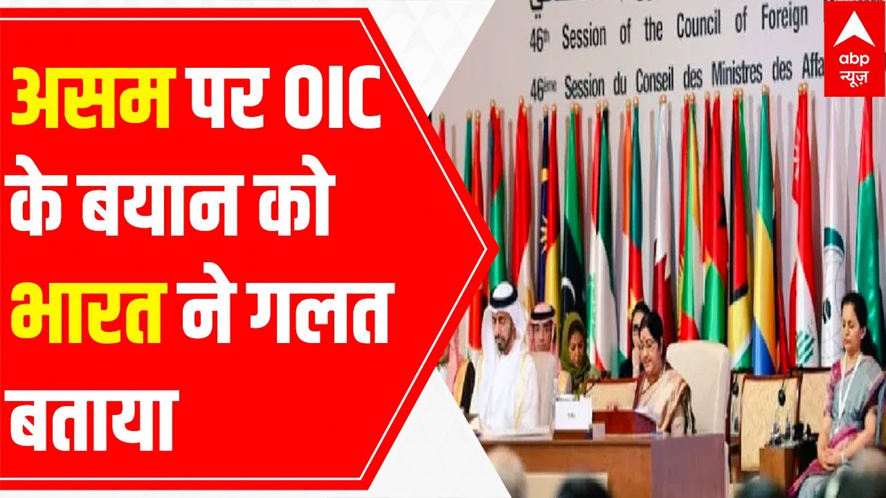 India's stern warning to OIC over statement on Assam