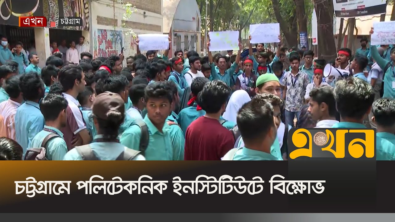ছয় দফা দাবি আদায়ে, পরীক্ষা বর্জন করে বিক্ষোভ | Chittagong Polytechnic Institute | Student Protest