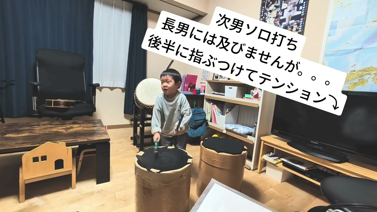 【風舞流曲技太鼓】次男4歳の兄に追いつこうとする和太鼓動画　記録用