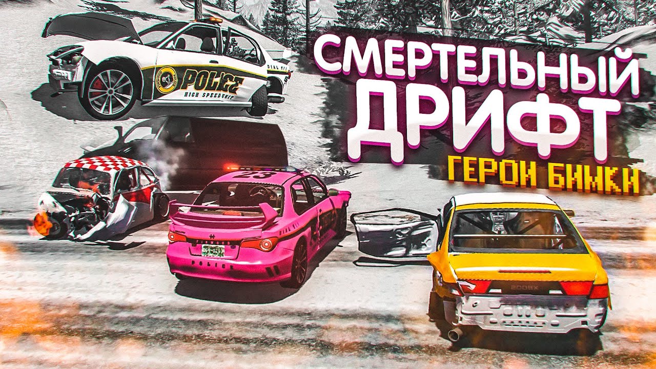 СМЕРТЕЛЬНЫЙ ДРИФТ НА ВЫСОКОЙ СКОРОСТИ! ГЕРОИ БИМКИ! ЧАСТЬ 5! (BEAM NG DRIVE)