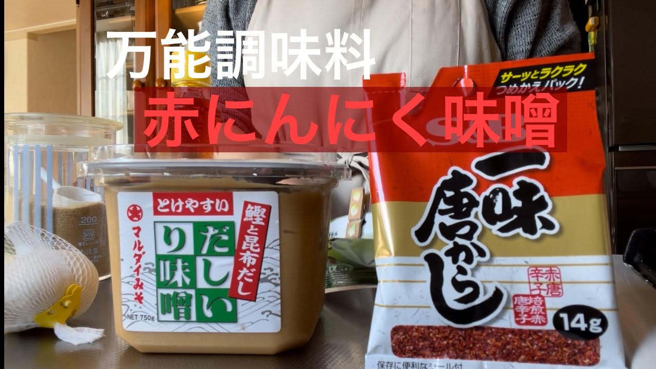 【食べすぎ注意‼️赤にんにく味噌】何にでもつけられてうまい✨にんにくと唐辛子で旨辛！肉にも魚にも合う万能調味料だよ❗️