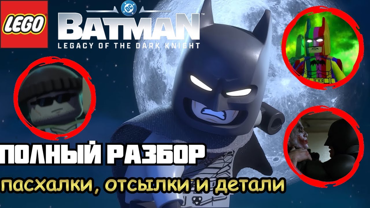 трейлер LEGO Batman: Legacy of the Dark Knight - отсылки, пасхалки и детали / полный разбор