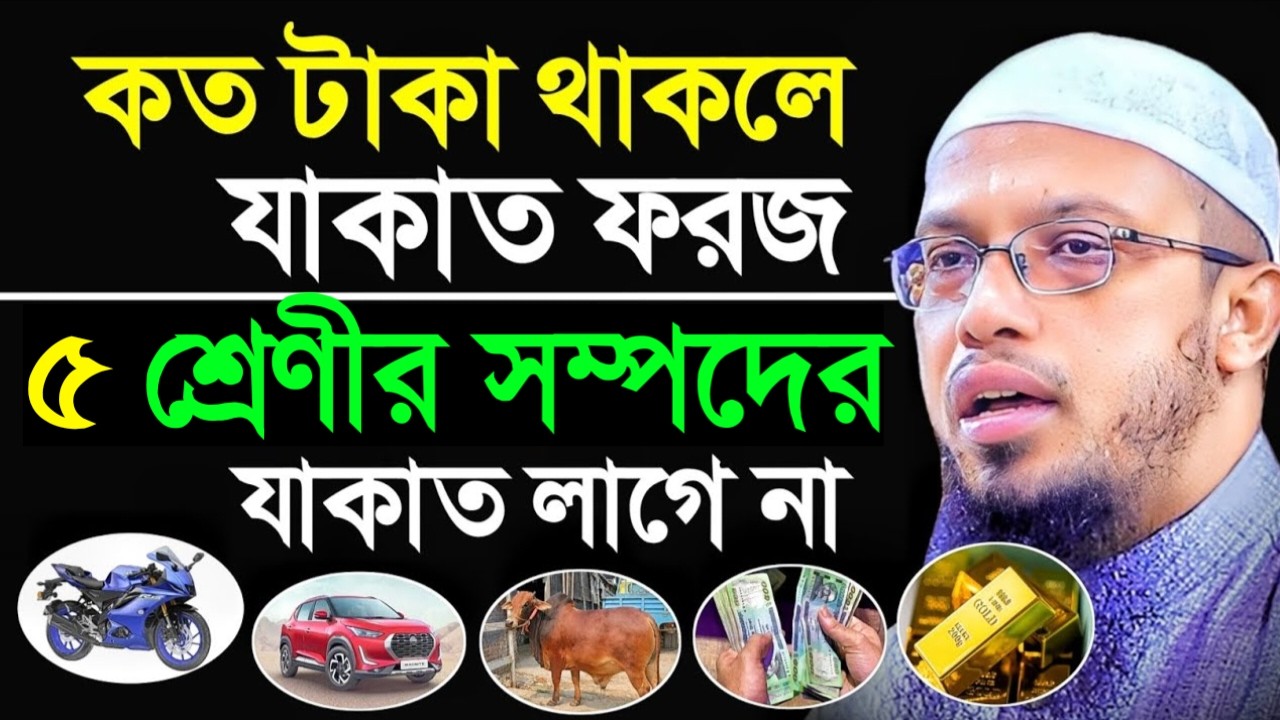 কত টাকা থাকলে যাকাত ফরজ? যে ৫ শ্রেণীর সম্পদের যাকাত দেওয়া লাগেনা! আহমাদুল্লাহ।Mar 19, 20269:10 AM