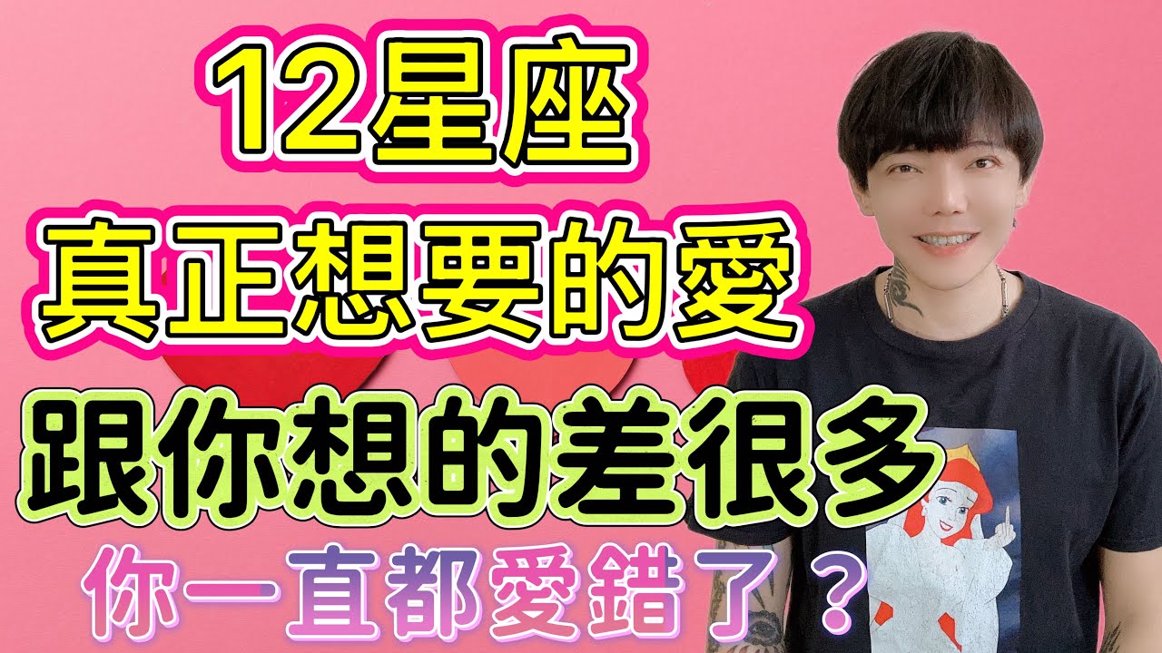 「星座」12星座真正想要的愛，跟你想的差很多，你一直愛錯了？