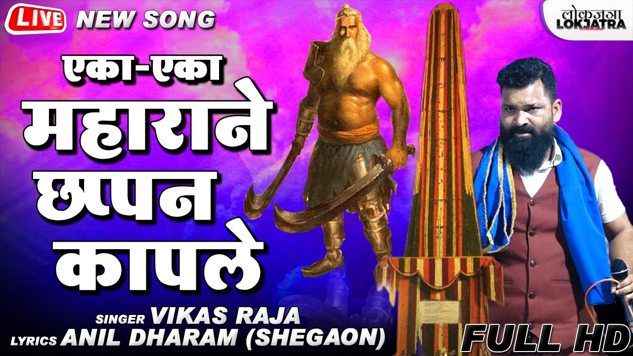 एका-एका महाराने छप्पन कापले | Chappan Kapale | Vikas Raja New Song | Bhimakoregaon Song | Lokjatra
