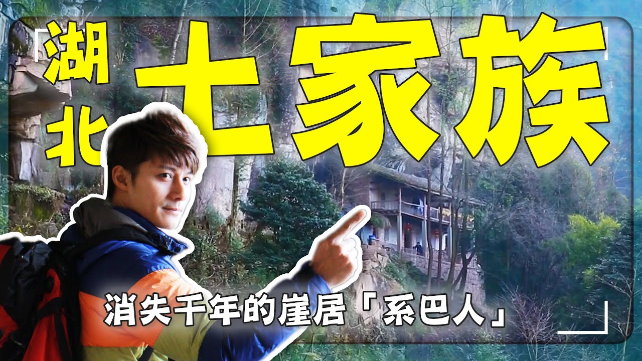 【中國湖北最神祕山寨】消失千年的遠古族「系巴人」去哪了？廖科溢走進懸崖石寨驚呼：根本活在天險之中！｜湖北／恩施／巴人崖居｜#廖科溢 #中國古村系列