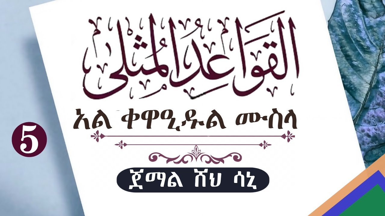 05 ቀዋዒዱል ሙስላ