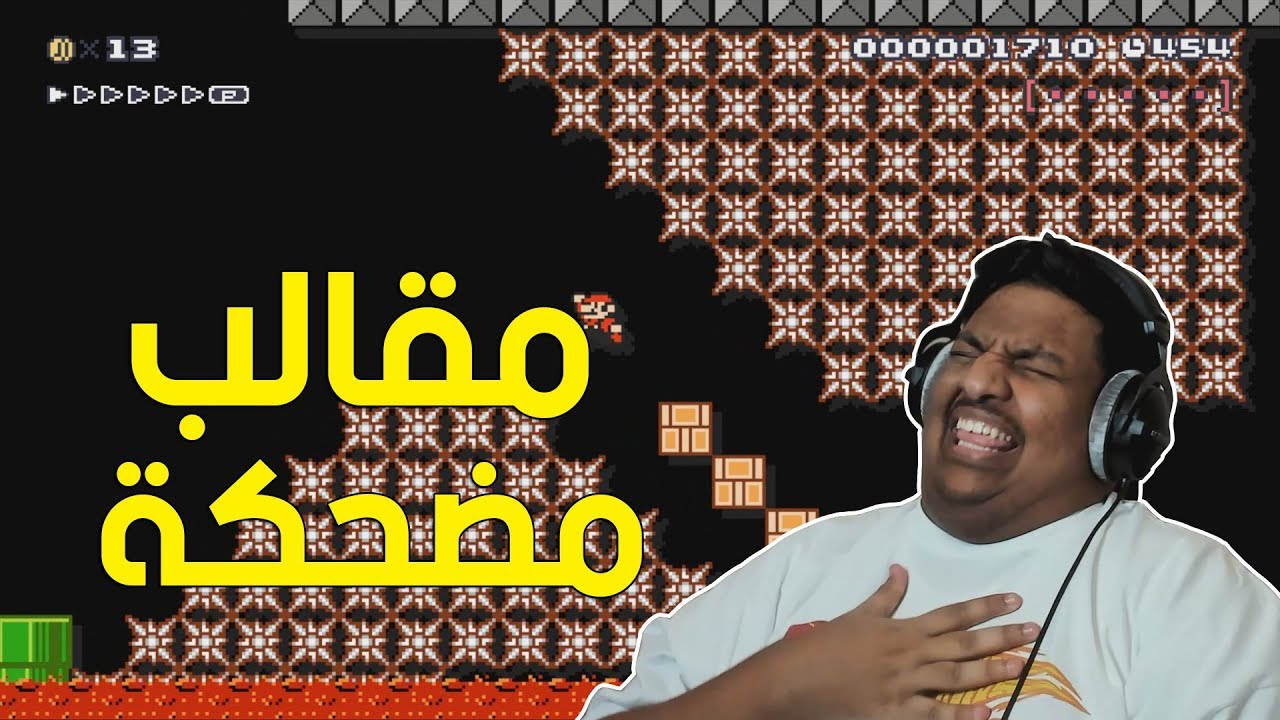 ماريو ميكر : مقالب مضحكة ! 🙂 | Mario Maker #75