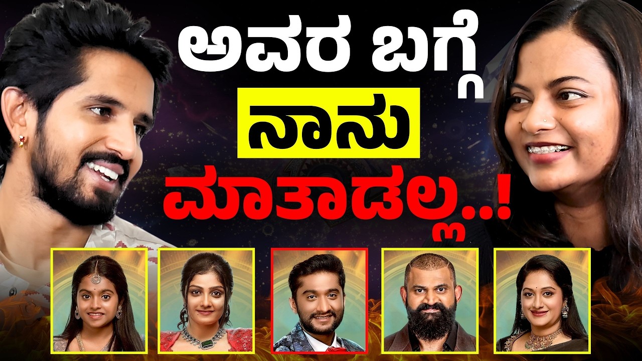 ಗಿಲ್ಲಿ, ಕಾವ್ಯ, ರಕ್ಚಿತಾ, ರಘು ಬಗ್ಗೆ ಧನುಷ್‌ ಏನಂದ್ರು..?| Dhanush | Bigg Boss| E Maaye