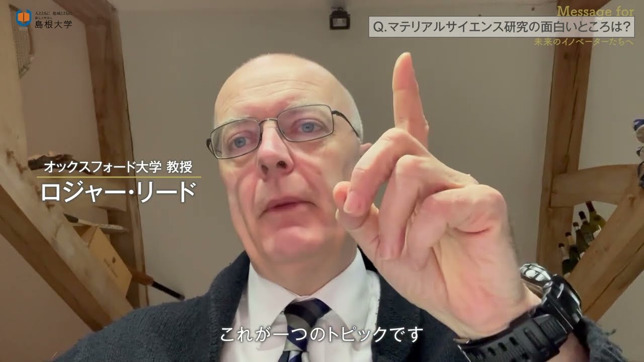 【島根大学材料エネルギー学部】Message for　－未来のイノベーターたちへ－
