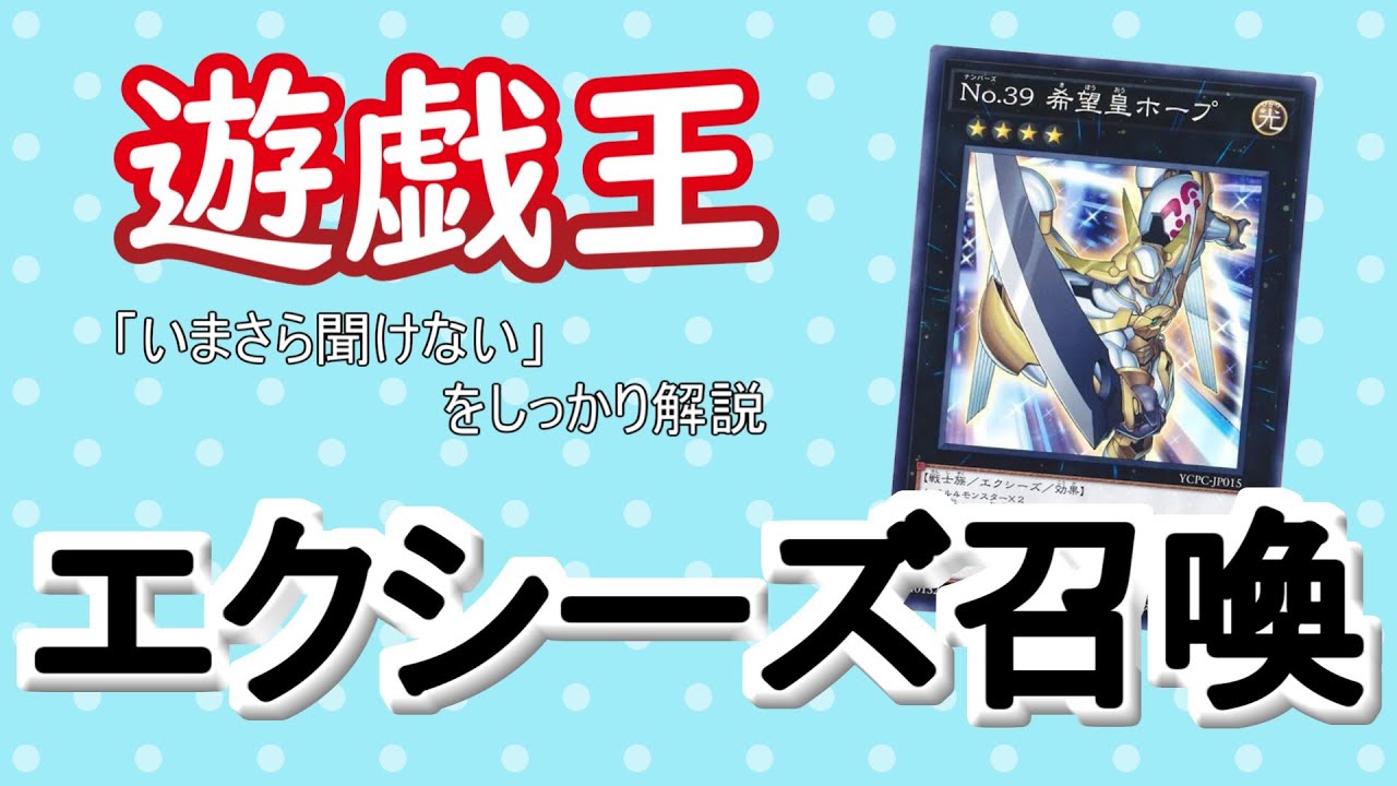 【いまさら聞けない】エクシーズ召喚　遊戯王ルール解説