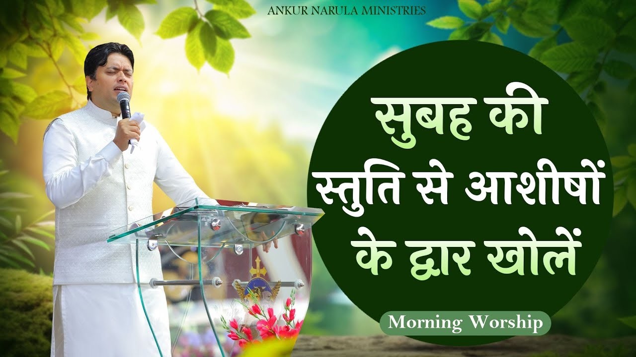 सुबह की स्तुति से आशीषों के द्वार खोलें | MORNING WORSHIP 04-03-2026 @AnkurNarulaMinistries