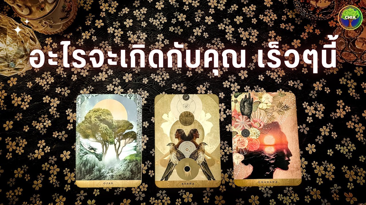 Pick a card อะไรจะเกิดกับคุณ เร็วๆนี้ (ชีวิตรัก การงาน การเงิน โชคลาภ โดยละเอียด)