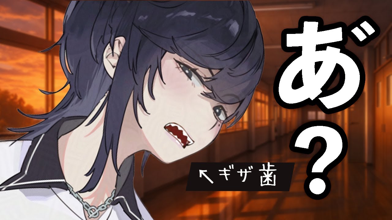 【日常】ギザ歯なことを君に隠したいギャル【低音/シチュボ】