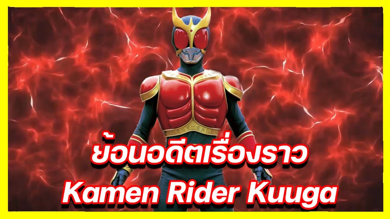 ย้อนอดีตเรื่องราว Kamen Rider Kuuga (2000)