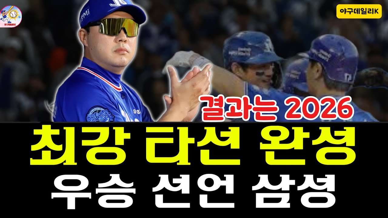 왕조 부활 노리는 삼성 라이온즈, KBO리그 과거 영광과 2026시즌의 간극을 좁힐 수 있을까