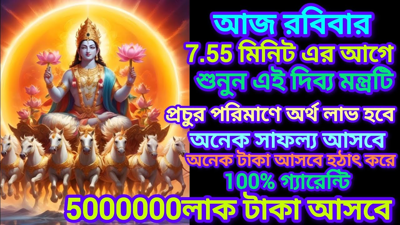 আজ শুনুন ৫ মিনিট এই সূর্য মন্ত্র সৌভাগ্য,আয়বৃদ্ধি💰 ও সন্তানের সুরক্ষার জন্য✅ || Surya mantra Bangla