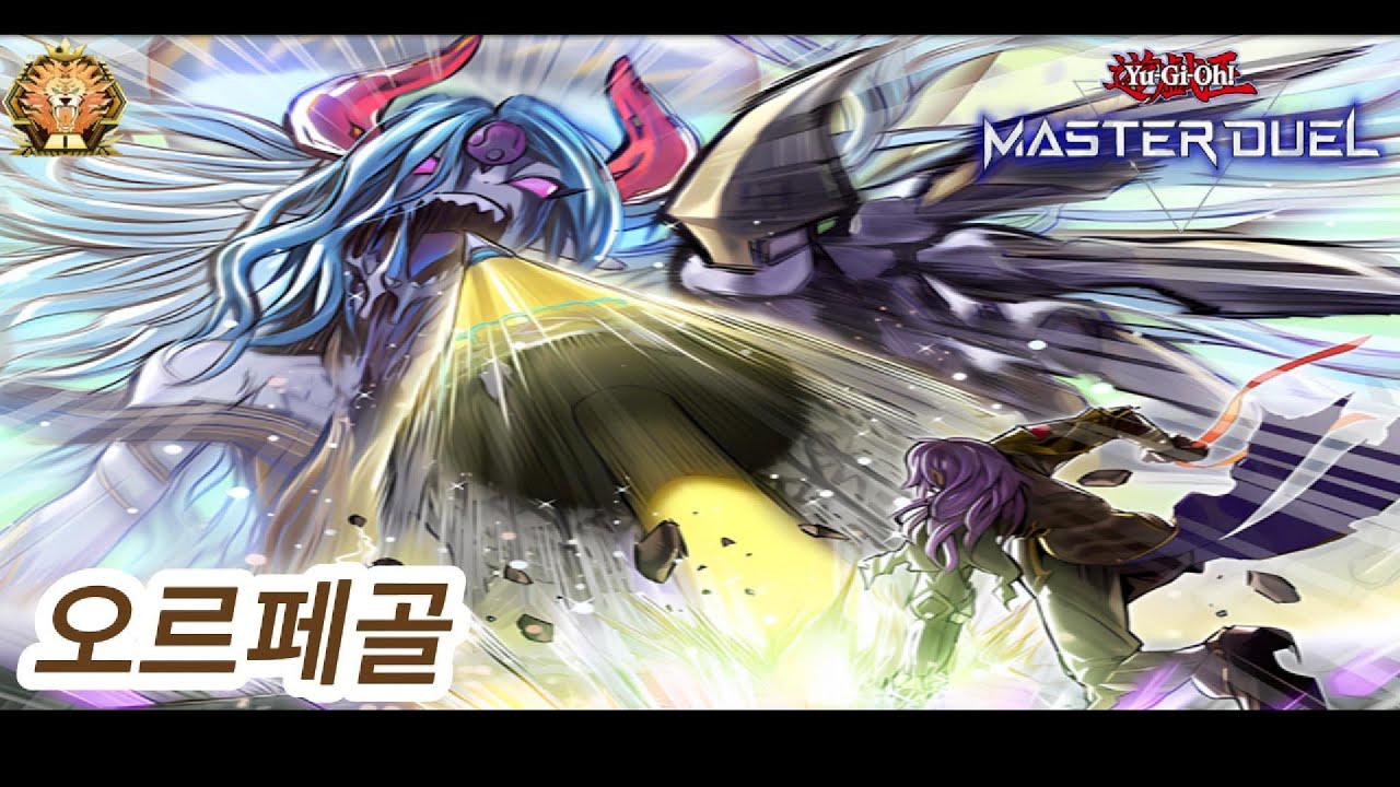 시즌48 [오르페골] 마스터1 등반 및 해설