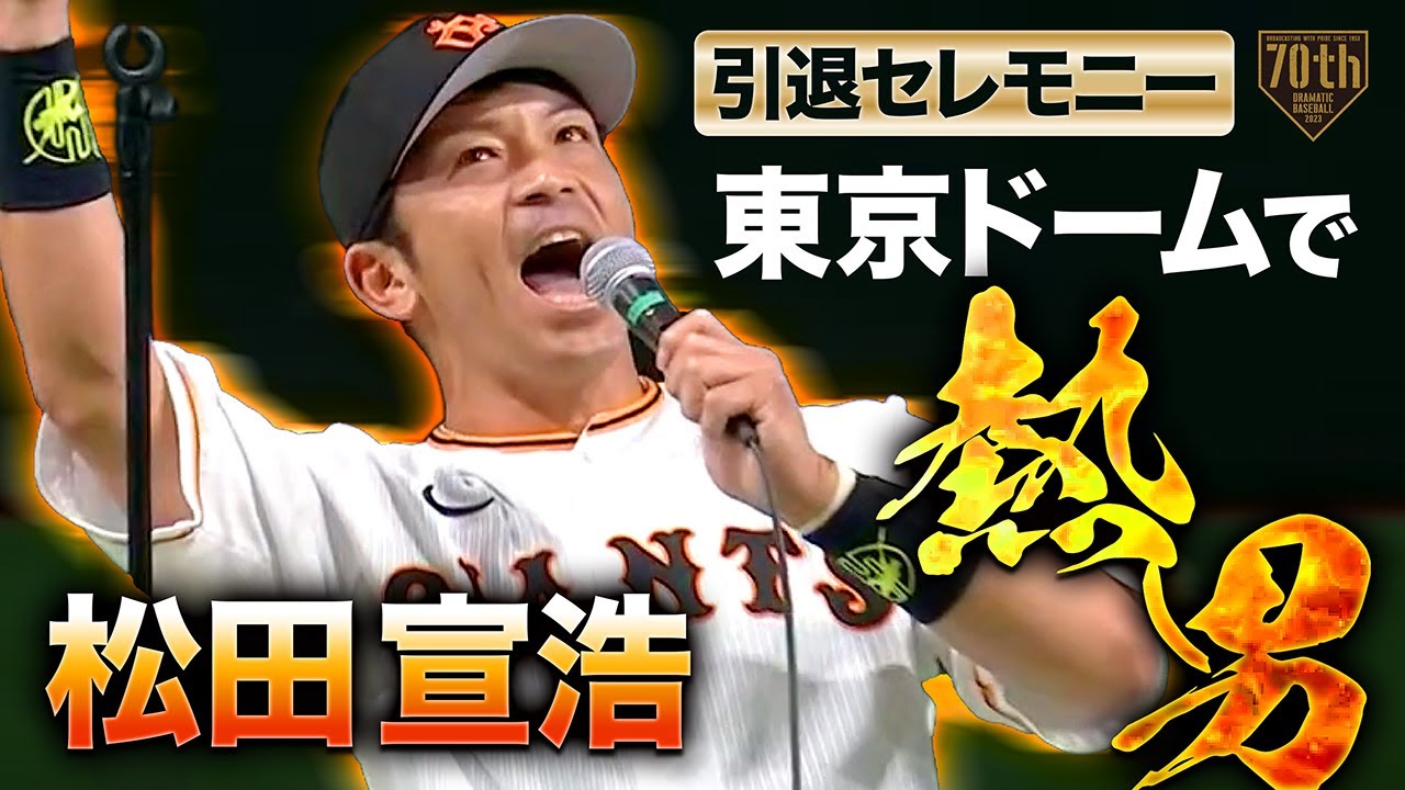 【引退セレモニー】松田宣浩 東京ドームで