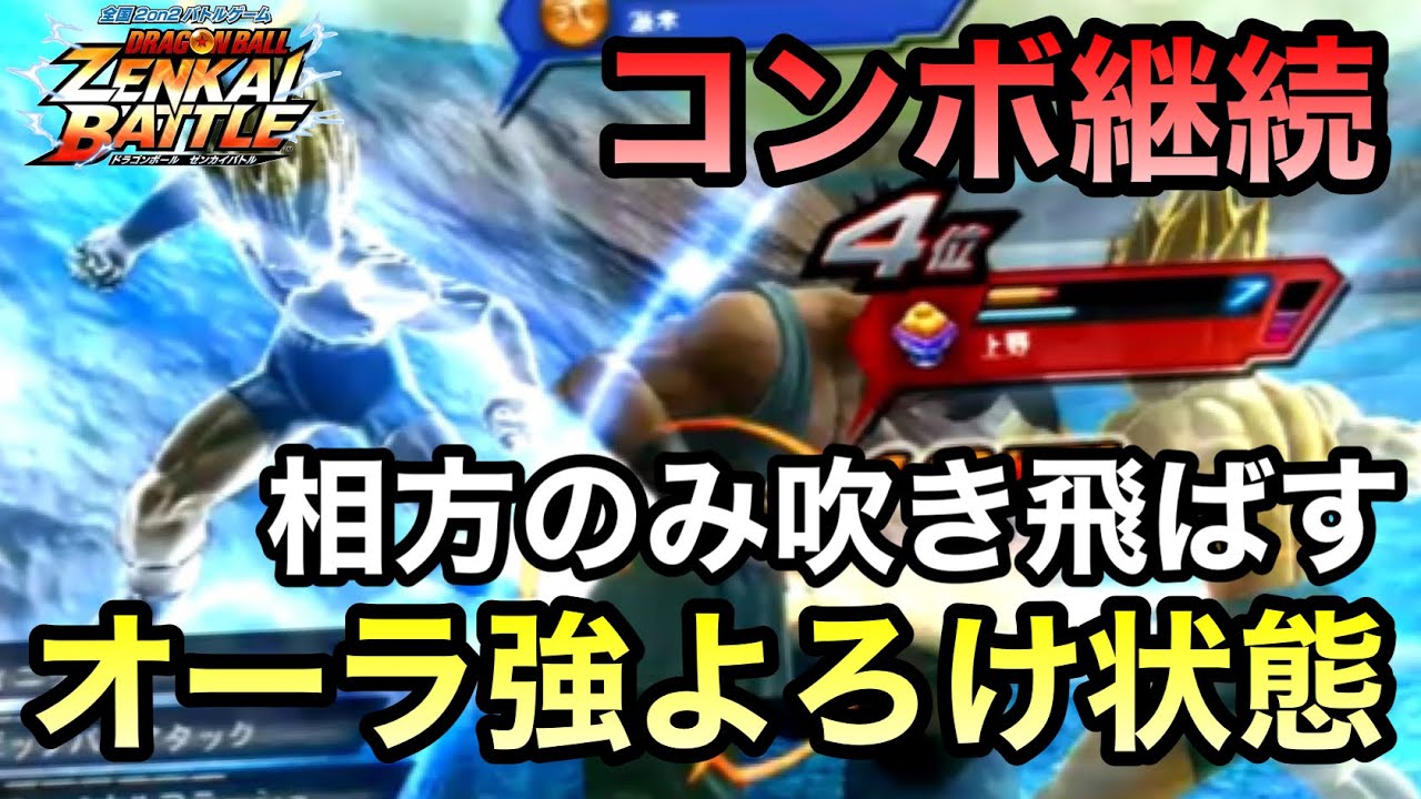 【ZENKAI】オーラ吹き飛ばし強よろけからコンボ継続！？【Sベジ】【SSJ Vegeta】【Dragon Ball Zenkai Battle Royale】【日野式Games】