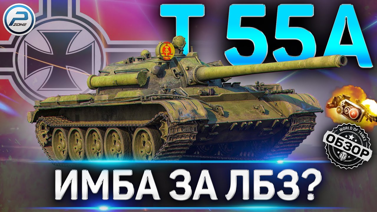Т 55А ОБЗОР✮ОБОРУДОВАНИЕ 2.0 и КАК ИГРАТЬ на Т 55А WoT✮ЛУЧШИЙ СТ9?