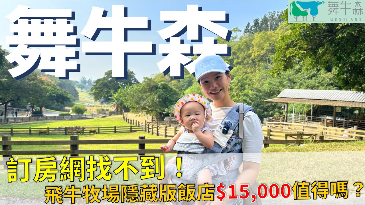 訂房網找不到？飛牛牧場「舞牛森」全新飯店開箱！一泊二食值得這個價錢嗎？