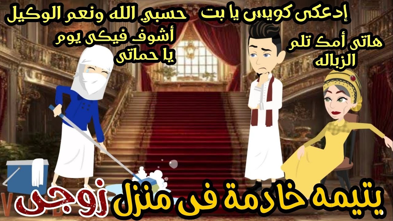 منتقبه يتيمه خادمه فى منزل زوجى 🥹💞قصه كامله تشويق وإثاره لاخر لحظه 