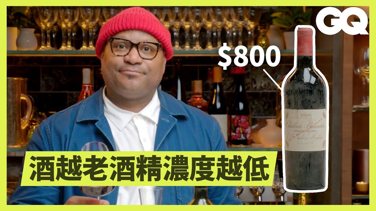 94歲的酒喝起來怎麼樣？侍酒師帶你品嚐1928年波爾多紅酒 Sommelier Tries A 94 Year Old Red Wine｜科普長知識｜GQ Taiwan