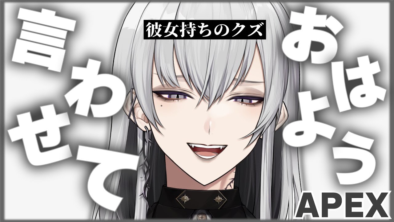 1万人の初見さんにおはよう言うまで終われない！※現在ダイヤ【彼女持ちのクズ/APEX/雑談/朝活】