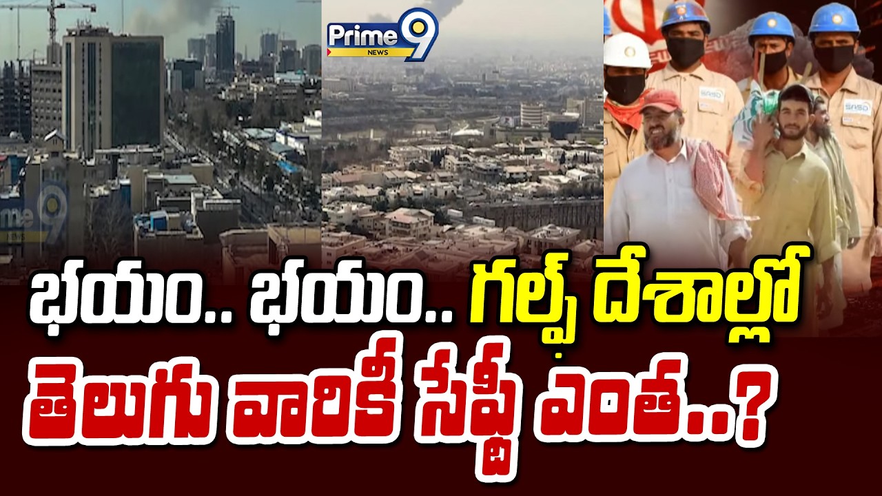 భయం.. భయం.. గల్ఫ్ దేశాల్లో తెలుగు వారికీ సేఫ్టీ ఎంత..? | War Effect | Prime9 News