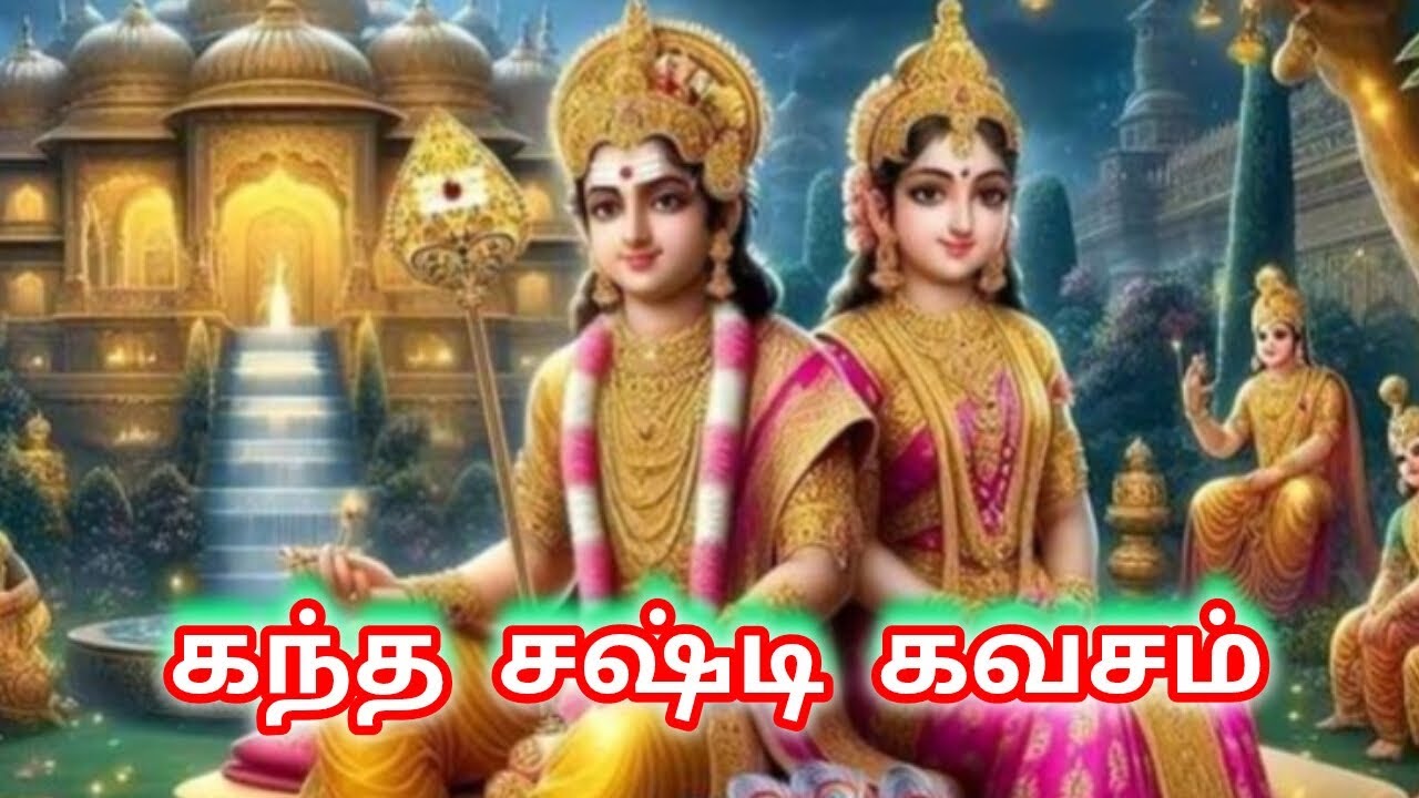 Kanda sashti kavasam 🙏🌹 கந்த சஷ்டி கவசம்🌹🙏#பத்தி #kkதாதை 