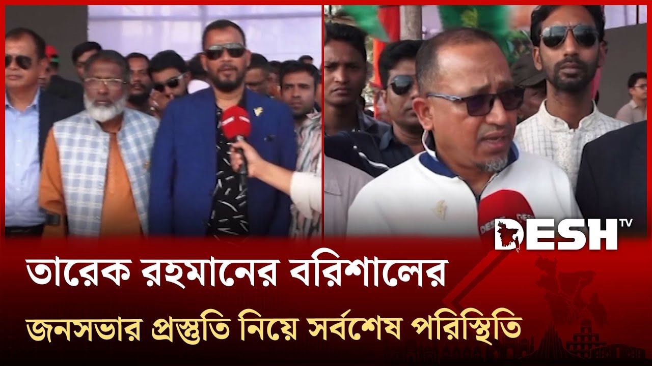তারেক রহমানের বরিশালের জনসভার প্রস্তুতি নিয়ে যা জানা গেলো | Desh TV News