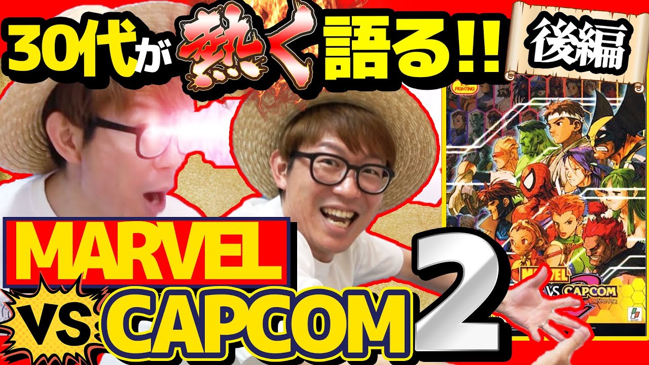 【 MARVEL編 】30代がハマりまくったあの伝説の神ゲーの話をしたら熱量ヤバすぎwww【 MARVEL VS. CAPCOM 】