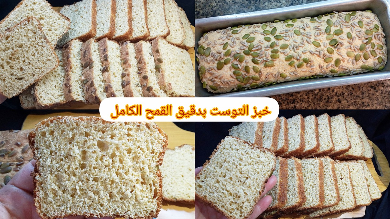 خبز التوست بدقيق القمح الكامل #pain_ de mie بدون دلك اسهل طريقة ممكن تحضريه في دقائق #فطور_صحي