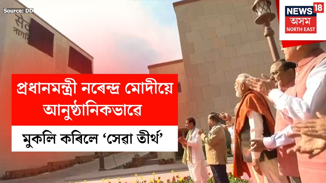 PM Modi | প্ৰধানমন্ত্ৰী নৰেন্দ্ৰ মোদীয়ে আনুষ্ঠানিকভাৱে মুকলি কৰিলে ‘সেৱা তীৰ্থ’ N18V