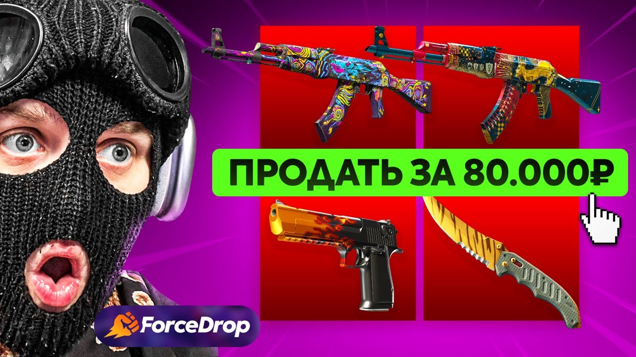 ВЫВЕЛ ТАЙНЫЕ СКИНЫ С ПОДПИСЧИКОМ НА 80.000Р ДЛЯ КРАФТА НОЖЕЙ НА FORCEDROP!