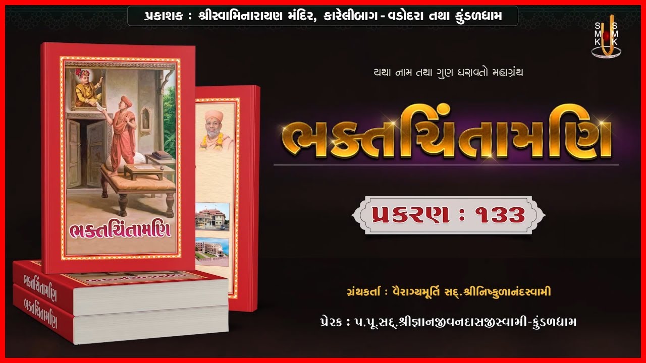 ભક્તચિંતામણી - ૧૩૩ | Bhaktchintamani - 133 | Mul Granth | Video Book| Pu.Gyanjivandasjiswami -Kundal