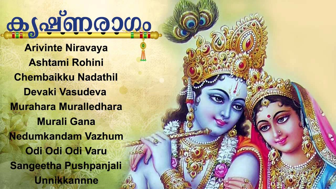 കൃഷ്ണരാഗം | KRISHNARAGAM  | Hindu  Devotional Songs Malayalam | Krishna Audio Jukebox