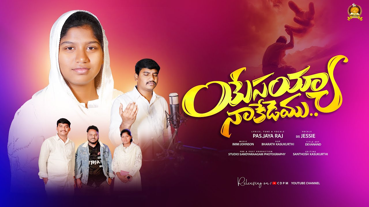యేస్సయ్య నా  కేడము యేస్సయ్య  నా దుర్గము  సాంగ్ /  YESAYYA NAA KEDAMU  SONG /PAS.JAYA  RAJU / CDPM