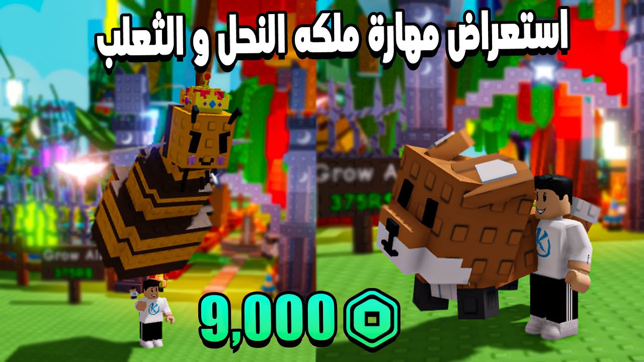 Grow a Garden 🤑 اشتريت 5 ثعلب و ملكه نحل وجربت مهاراتهم تستاهل ولا لا