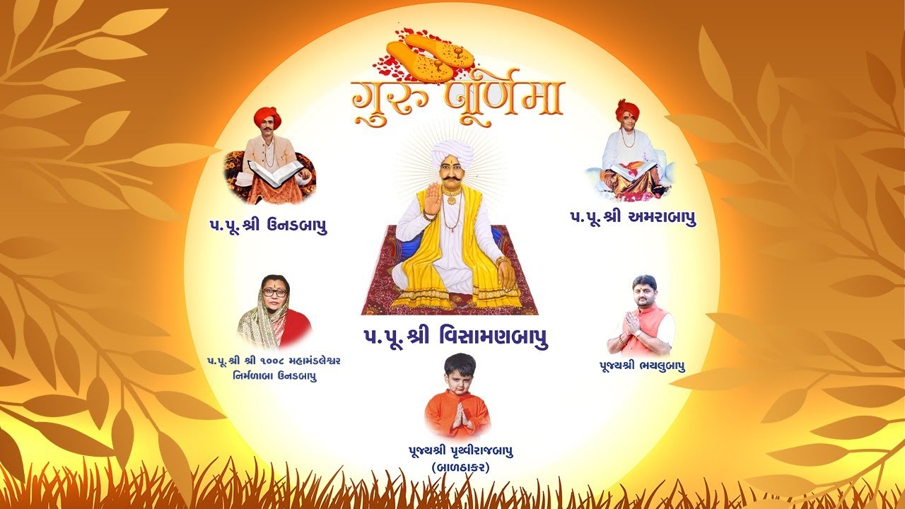 Guru Purnima | गुरु पूजन एवं पादुका पूजन | Pujya Shree Visamanbapu | Pujya Shree Nirmalaba | Paliyad