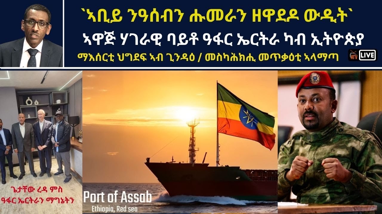 ATV Live ፡ `ኣቢይ ንዓሰብን ሑመራን ዘዋደዶ ውዲት` / ኣዋጅ ሃገራዊ ባይቶ ዓፋር ኤርትራ ካብ ኢትዮጵያ ማእሰርቲ ጊንዳዕ/ ኣላማጣ