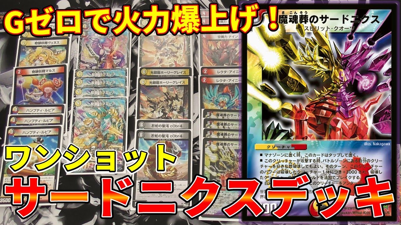 【デュエマ】狙え!無重力一撃必殺！サードニクスワンショットを紹介!!【デッキ紹介】