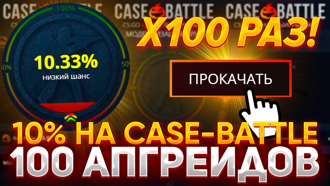100 АПГРЕЙДОВ НА 10% НА КЕЙС БАТЛ | ПРОВЕРКА САЙТА CASE-BATTLE ОКУПАЕТ?!