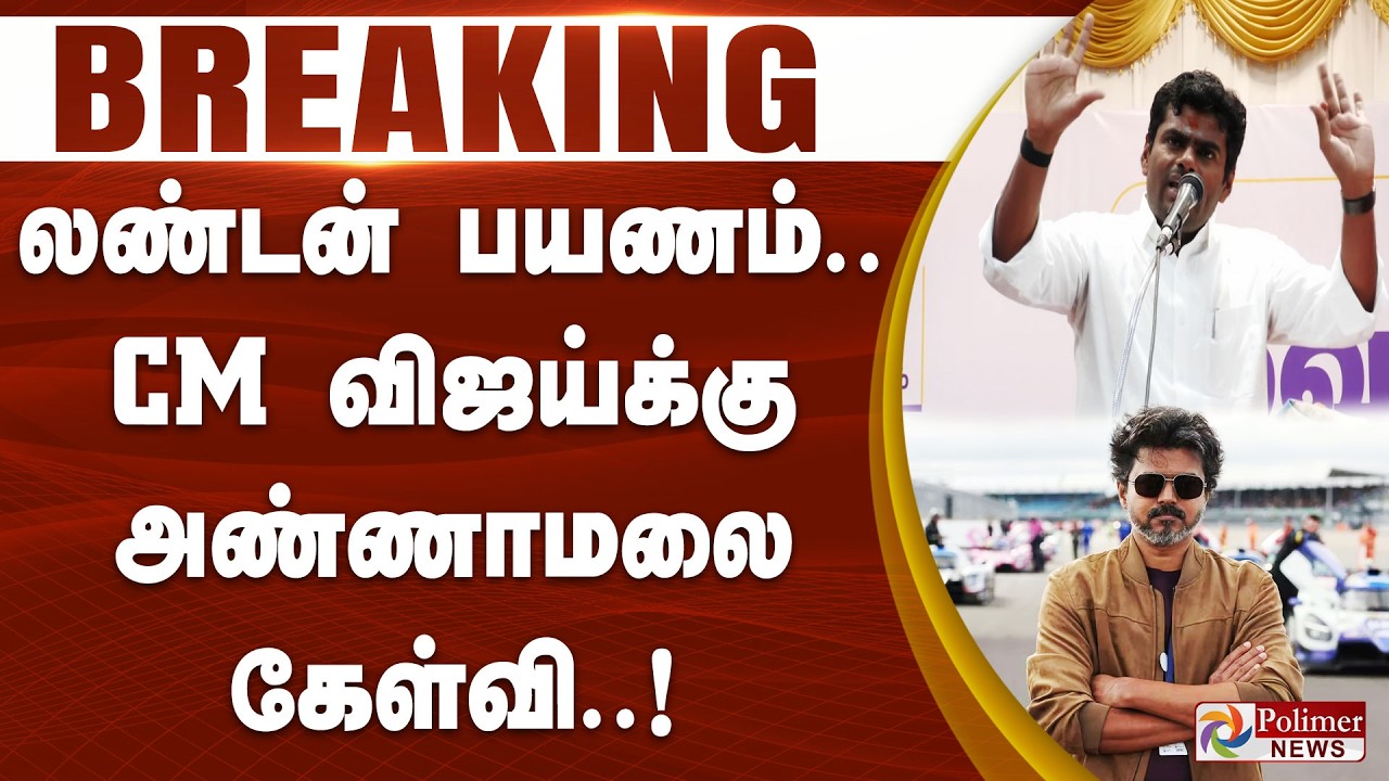 #BREAKING | ANNAMALAI SPEECH | லண்டன் பயணம்... CM விஜய்க்கு அண்ணாமலை கேள்வி