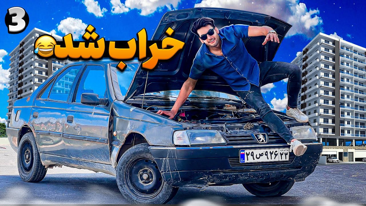 هزینه تعمیر و نگه داری ماشین مدل پایین فرسوده کمرمو شکست 😂// قسمت سوم اردی