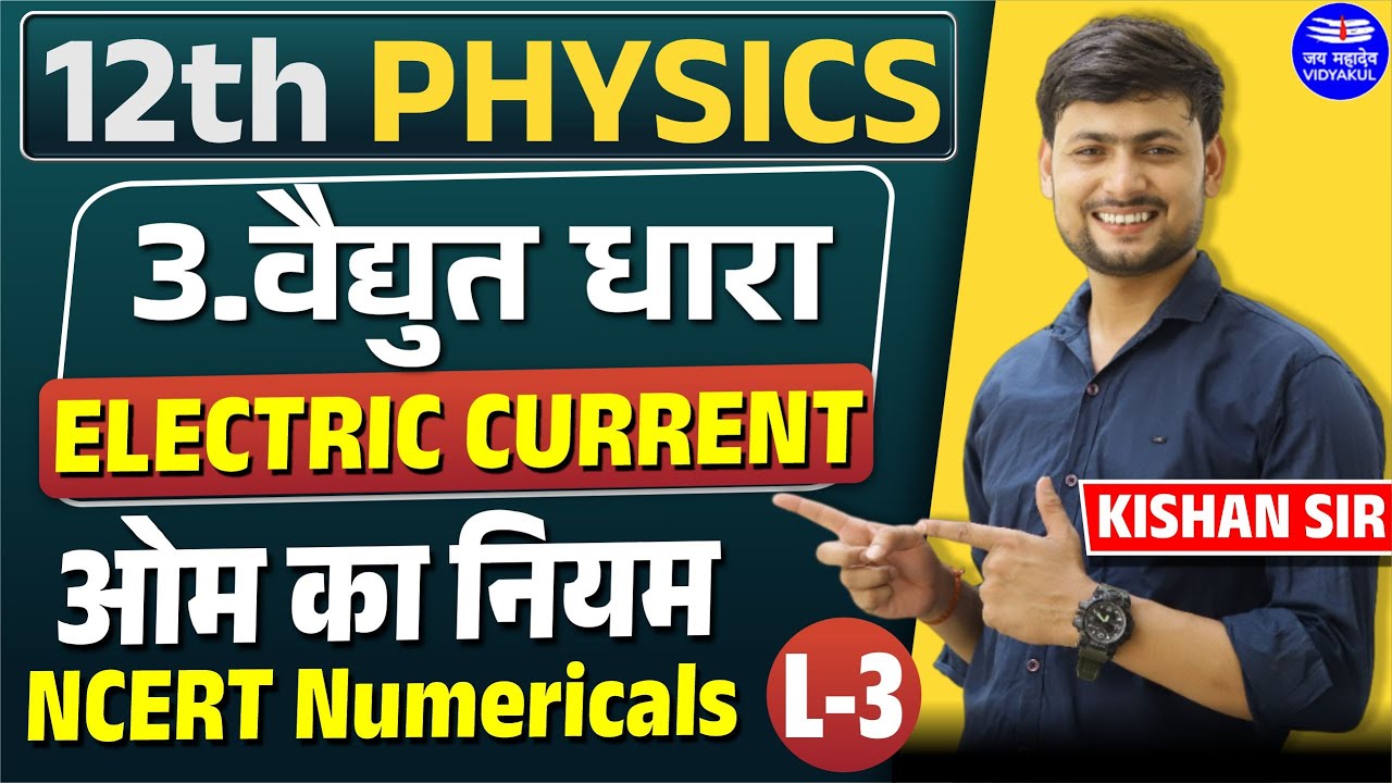Class 12 Physics Ch.03 I  Ohm's Law and numerical I ओम के नियम | विद्युत धारा  | L-3 | Kishan Sir